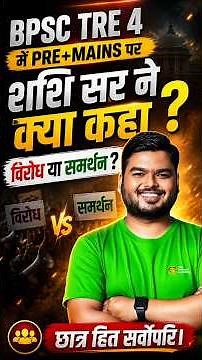 BPSC TRE 4 में Pre + Mains पर Shashi Sir ने क्या कहा? #theofficersacademy #bpsctre4 #bpsclatestnews