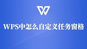 WPS进阶必看！手把手教你自定义任务窗格，用起来更得心应手！