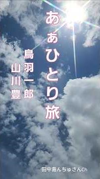 ＃ #昭和歌謡 ＃演歌#shorts,,, 鳥羽一郎. 山川豊