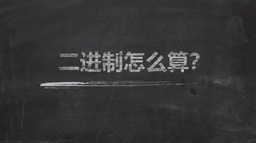 【计算机基础】1.二进制怎么算？