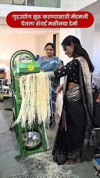 कमी गुंतवणुकीत सुरू करा फायदेशीर शेवई व्यवसाय | Automatic Shevai Making Machine | Home Business Idea