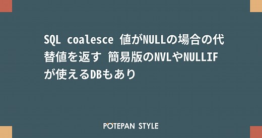 SQL coalesce 値がNULLの場合の代替値を返す 簡易版のNVLやNULLIFが使えるDBもあり | ポテパンスタイル