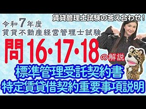 ＃96【令和７年度賃貸管理士試験・問16～問18を解説！】今回は「標準管理受託契約書」と「特定賃貸借契約重要事項説明」を解説！特に問18は過去問スンナリでも正答率が伸び悩む典型例！