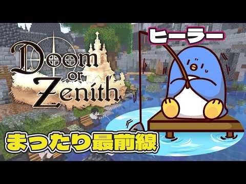 【Doom or Zenith #DoZ】2日目！！まったり最前線ヒーラー【Minecraft】