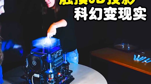 世界首款可触摸3D投影，利用视觉暂留，将科幻变成现实