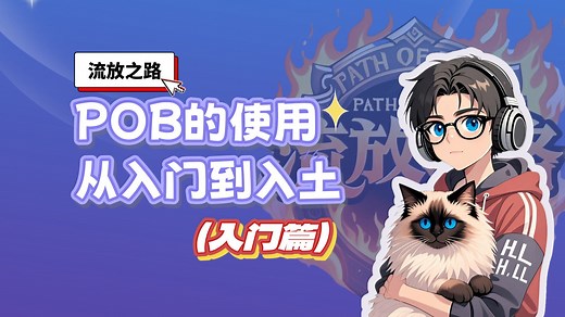 流放之路1（萌新小课堂）POB的使用从入门到入土（入门篇），POB的下载与安装以及如何导入自己的BD！！新手必须学会的教程！