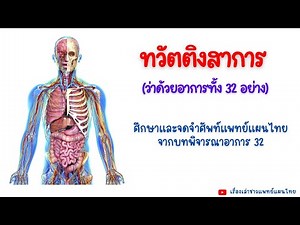What does having 32 symptoms mean? What do they count? Let's find out. #32symptoms #Twattanasakar...