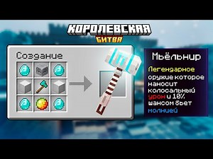 СКРАФТИЛ САМОЕ ОПАСНОЕ ЛЕГЕНДАРНОЕ ОРУЖИЕ — МЬЁЛЬНИР