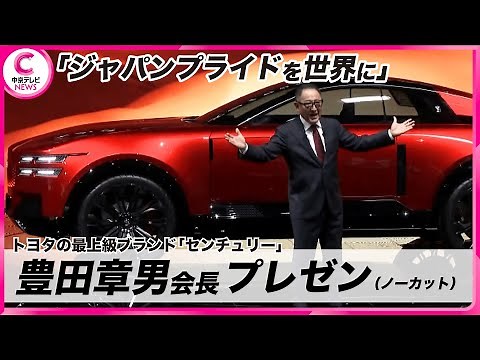 [Japan Mobility Show 2025] Toyota unveils its premium brand "Century" concept car