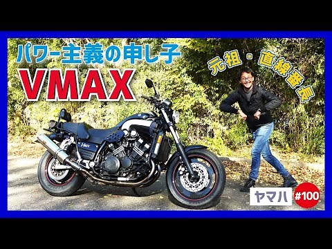 【VMAX-最終型】Vブースト発動！怒涛の加速に走馬灯を見る？パワーもりもり！夢がMORIMORI♪【カナダ仕様】