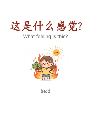Expressing Temperature Feelings in Chinese