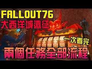 [如此遊戲]Fallout76大西洋城遠征兩個任務完整流程一次看