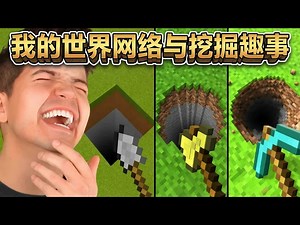 【中配】对《我的世界》的反应……（有趣短片） - PrestonPlayz