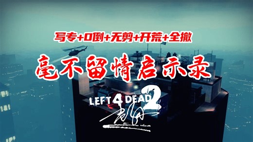 【求生之路/写专/0倒/无剪】10月更新官改三方图  Tank万血--毫不留情启示录 / 开荒 全撤