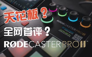 「龙sir」这才是调音台！直播人声调音台天花板CASTER PRO 2！