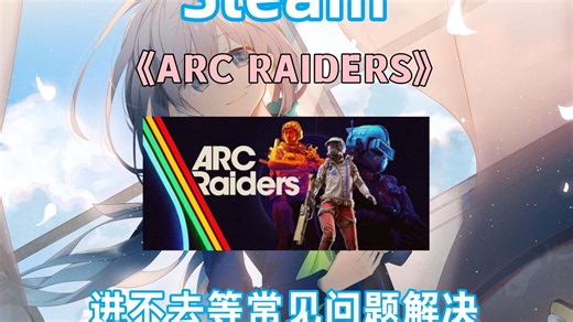 ARC RAIDERS 最后测试来了！进不去等常见问题解决！下载解压慢/闪退崩溃/卡顿掉帧/显存不足/Dx报错/ C  报错等问题汇总