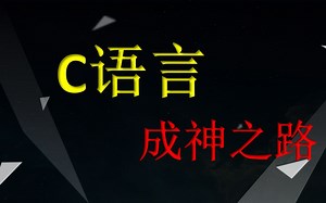 C语言,C入门,C进阶,C++,C,C重点突破,指针,结构体,分支于循环,操作符详解,函数使用,基础语法专项项目练习,C语言基础语法，