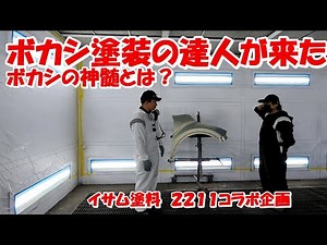 鈑金塗装Real G.K. イサム塗料さんとコラボ企画 ぼかし塗装の神髄とは？塗装の基礎知識