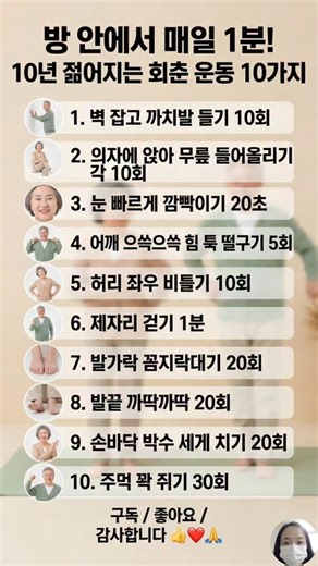 하루 1분 투자로 10년 젊게! 실내 회춘 운동 10선