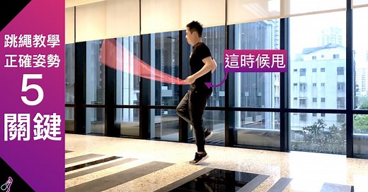 初學者『跳繩教學』！正確姿勢5步驟，第5點你會希望練習前就有人跟你說這方法 | 下班去跳繩