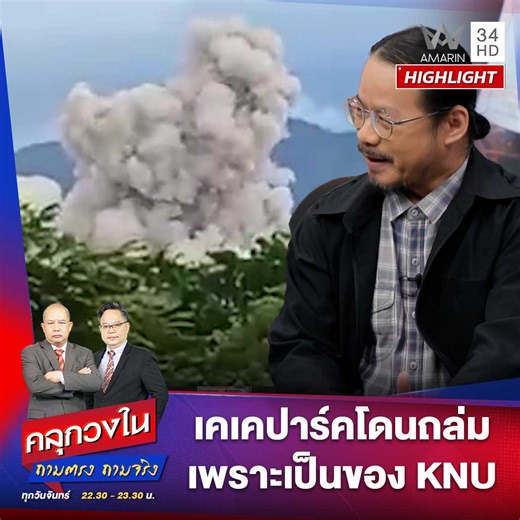 KK Park เขตอิทธิพล KNU ถูกถล่ม เพราะเป็นปฏิปักษ์กับพม่า | คลุกวงใน | 17 พ.ย. 68 KK Park ตั้งอยู่ในเขตอิทธิพลของ KNU (กะเหรี่ยงคริสต์) ซึ่งเป็นปฏิปักษ์ต่อกองทัพพม่า KNU เก็บเงินค่าต๋งจากสแกมเมอร์จีน และนำเงินไปใช้พัฒนาและซื้ออาวุธ กองทัพพม่าจึงถล่ม KK Park เนื่องจาก KNU ยังเป็นปฏิปักษ์ จีนสนับสนุนการถล่มนี้และระเบิดก็มาจากจีน ก่อนการโจมตีมีการแจ้งให้คนงานหนีออกไป โดยผู้ที่หนีไม่ข้ามมาไทยจะเดินเข้าสู่ลาว รายการคลุกวงใน ถามตรง ถามจริง เวลา 22.30 น. ทางอมรินทร์ทีวีเอชดี ช่อง 34 #การเมืองระหว่างประเท