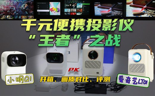 千元便携投影仪“王者之战”爱奇艺LT01 VS 小明Q1 便携投影仪开箱、画质对比、测评