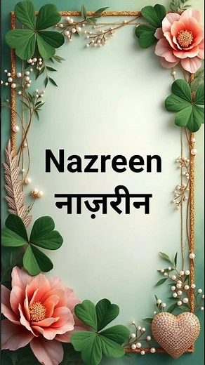 Nazreen Naam Ka Matlab Kya Hai ? Nazreen Naam Ke Mayne #islam #islamicnames #name #girl #beyanname