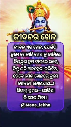 ଜୀବନର ଖେଳ #ଜୀବନ_ସତ୍ୟ #MotivationOdia #LifeQuotes #OdiaQuotes @Mana_lekha