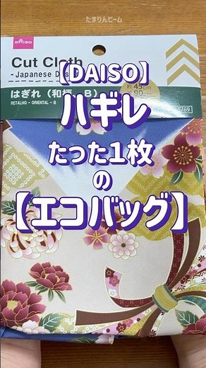 [50代の手芸】DAISOハギレたった１枚で簡単な【エコバッグ】作ってみた‼️ イェーイ‼️ #sewing #手芸 #embroidery #totebag #수예 #shorts