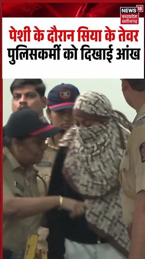 Siya Goyal Court Appearance Viral Video: पेशी के दौरान सिया के तेवर पुलिसकर्मी को दिखाई आंख