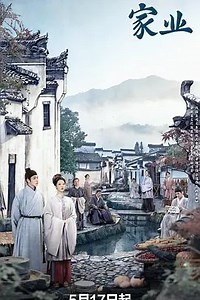家业_第17集_国产剧 - 独播库 - 在线观看《献鱼》《子夜归》等热播剧 | 电影电视剧动漫综艺平台
