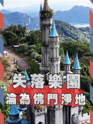 失落樂園「童話世界」關西廢墟：3億歐式城堡與5層大金剛