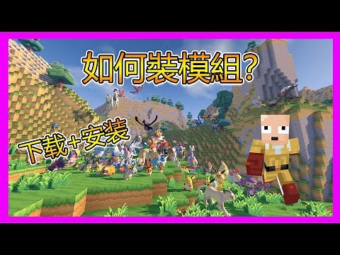 如何在 Minecraft 安裝模组? 2025 年最新教學 怎么装