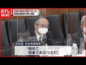 【憲法審査会】民放連「規制強化慎重であるべき」 憲法改正の是非を問う国民投票の際の広告めぐり