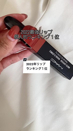 これ以上おしゃれで馴染むリップ見つからない#最強リップ #マックリップ #トープ