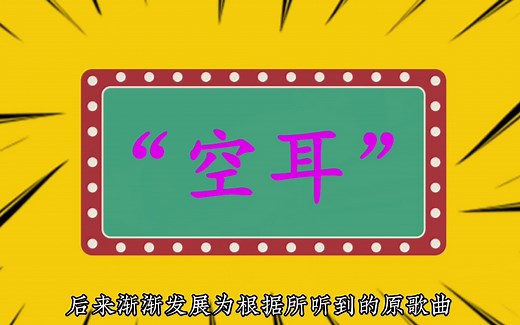 “空耳”是什么意思？