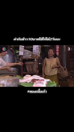 #ทองเนื้อเก้า #ลํายอง #ละครช่อง3 #ฟีดดดシ #ละครไทย