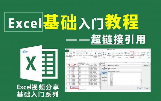 Excel基础入门教程—超链接引用打开文中引用、文件、网页等功能