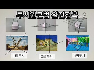 [미술기초강좌4]투시법 배우기_입체감 있게 그림 그리는 방법 (원근법)