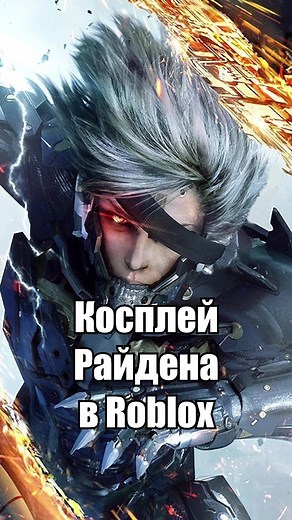Не всё же одно аниме косплеить :) #roblox #robloxoutfit #robloxoutfits #robloxoutfitideas #robloxavatar #robloxavatars #robloxavatarideas #robloxcosplay #cosplay #mgr #metalgearrisingrevengeance #raidenmetalgear #raidencosplay #ithastobethisway
