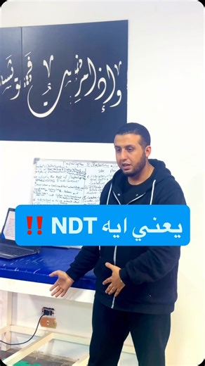 ‎د.محمد العنوزي | اخصائي علاج طبيعي اطفال‎ on Instagram‎: "⁨ ‏بكل بساطة ال NDT مش مجرد key points of Control , ال NDT مش مجرد Transitions From A to B positions 👌 واللي في الفيديو جزء بسيط عن ال NDT ✋ ولو عاوزين نبدأ نتكلم مع بعض في فيديوهات جايه عن ال NDT اكتبولي في الكومنتات 👇 #علاج_طبيعي #physiotherapy #physiotherapist #ndt⁩"‎