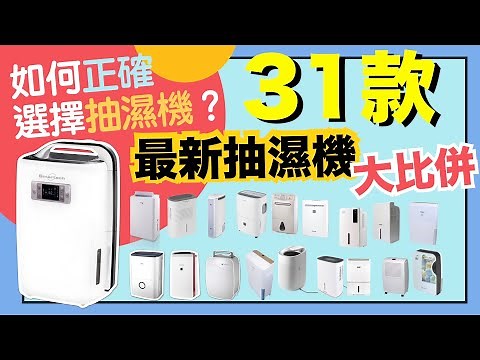 【※選購秘笈】新31款抽濕機大比拼！一部取代乾衣機、空氣淨化機的家居神器！功能原理、推介比較一一話你知！VNT輕鬆小棧