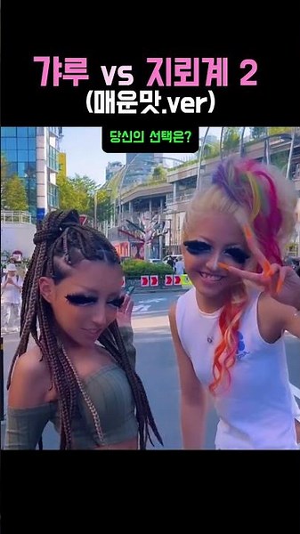갸루vs지뢰계 매운맛 버전 #웃긴영상 #kpop #jpop #파라파라댄스 #유머 #y2k패션
