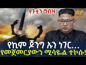 Ethiopia - የኪም ጆንግ ኡን ነገር…የመጀመርያውን ሚሳዬል ተኮሱ! የፑቲን ግብዣ