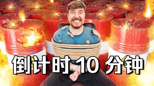 【MrBeast官方】给你10分钟内逃离否则房间将爆炸!