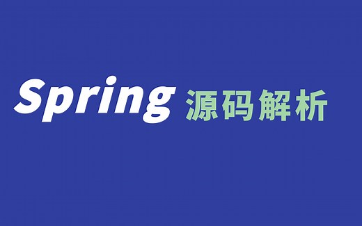 Spring完整教程 通俗易懂 最详细的Spring框架教程【IDEA版】-Spring框架从入门到精通