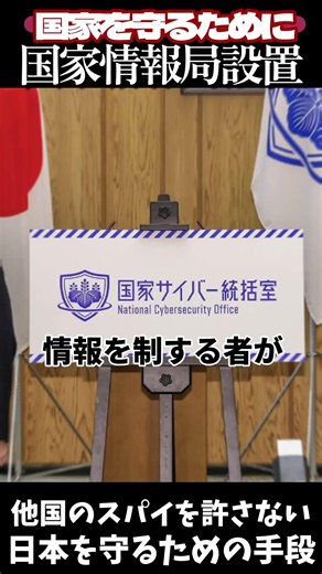 【解説】国家情報局設置！スパイ天国日本が遂に歴史的な一歩を踏み出す 日本のインテリジェンスを守れ！スパイ防止法設置への第一歩 #政治 #スパイ #中国 #保守 #スパイ防止法 #国家情報会議設置法