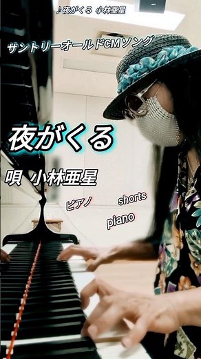 【サントリーオールドCMソング/夜がくる】小林亜星 弾いてみた ピアノ #shorts