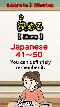 【Native Japanese speaker made】Intermediate Japanese Vocabulary Daily Life 41-50