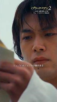 ✂最終話 切り抜き✂ ジュノ､お前はいい医者だよ『#ブラックペアン シーズン2』#二宮和也 #竹内涼真